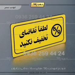 پلاک مولتی راهنما لطفاً تقاضای تخفیف نکنید - تصویر 9
